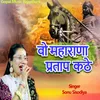 About Vo Maharana Pratap Kathe Song